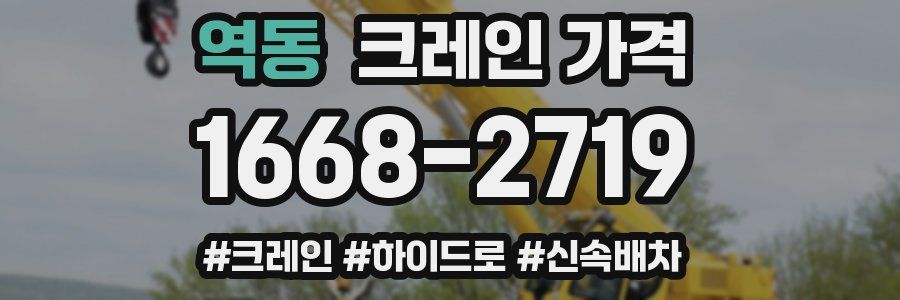 역동 크레인 가격