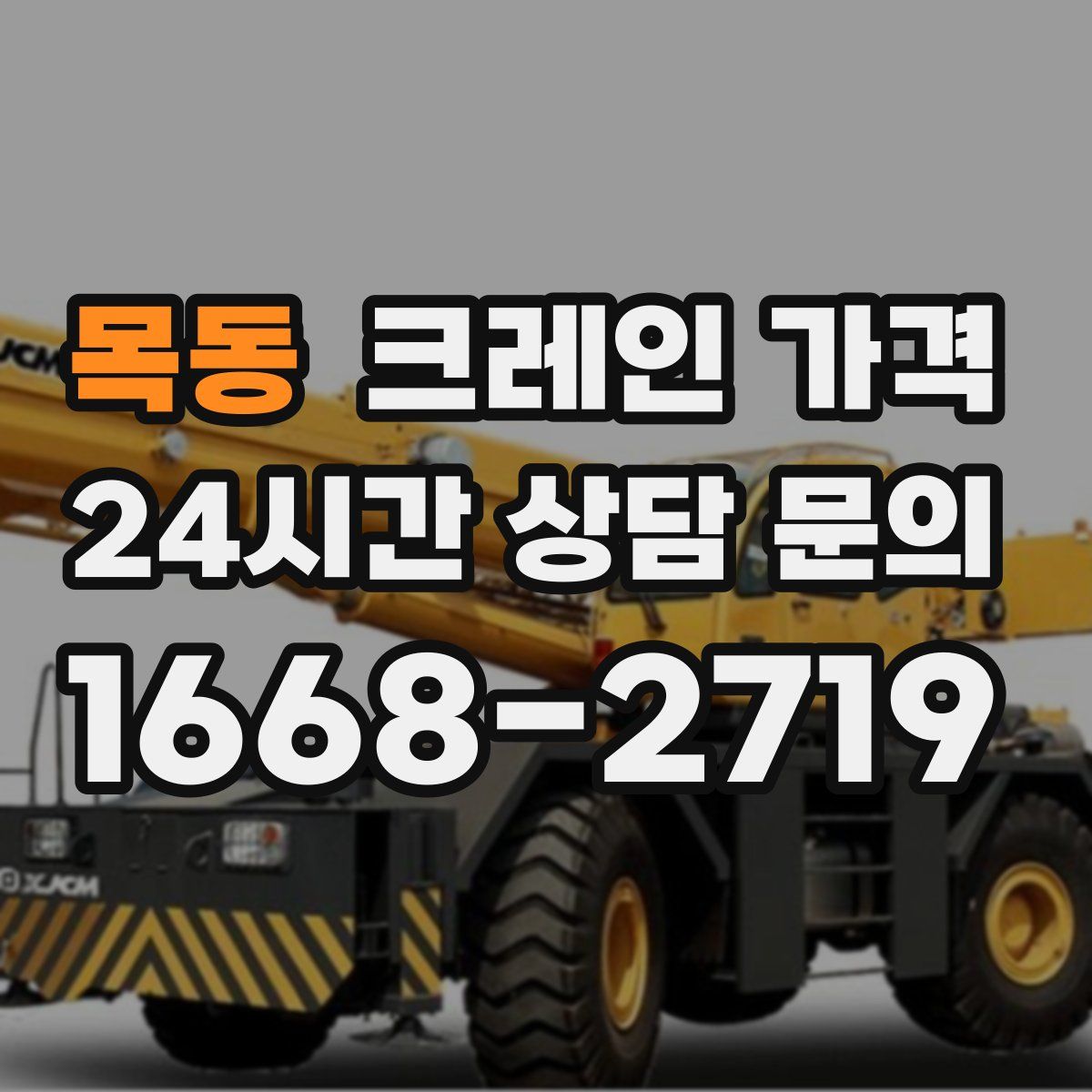 목동 크레인 가격