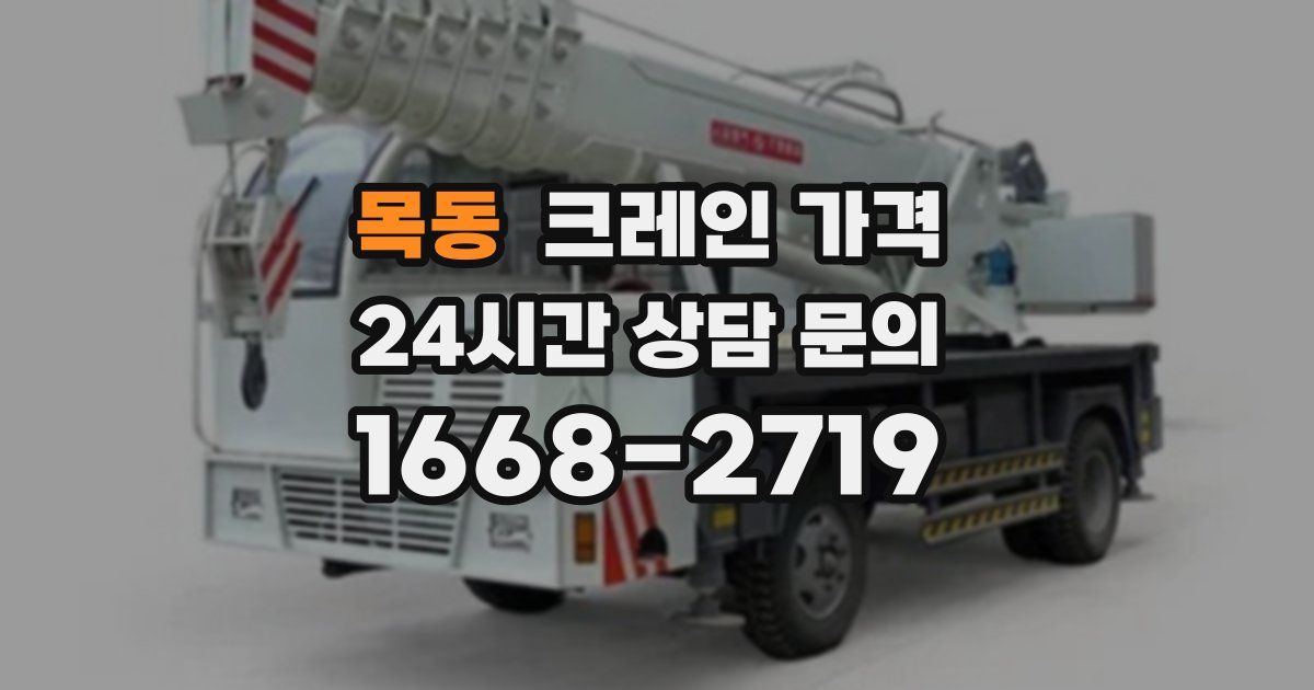 목동 크레인 가격