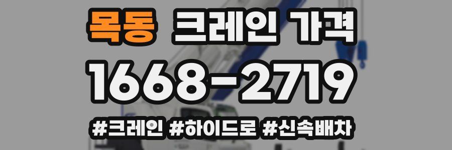 목동 크레인 가격