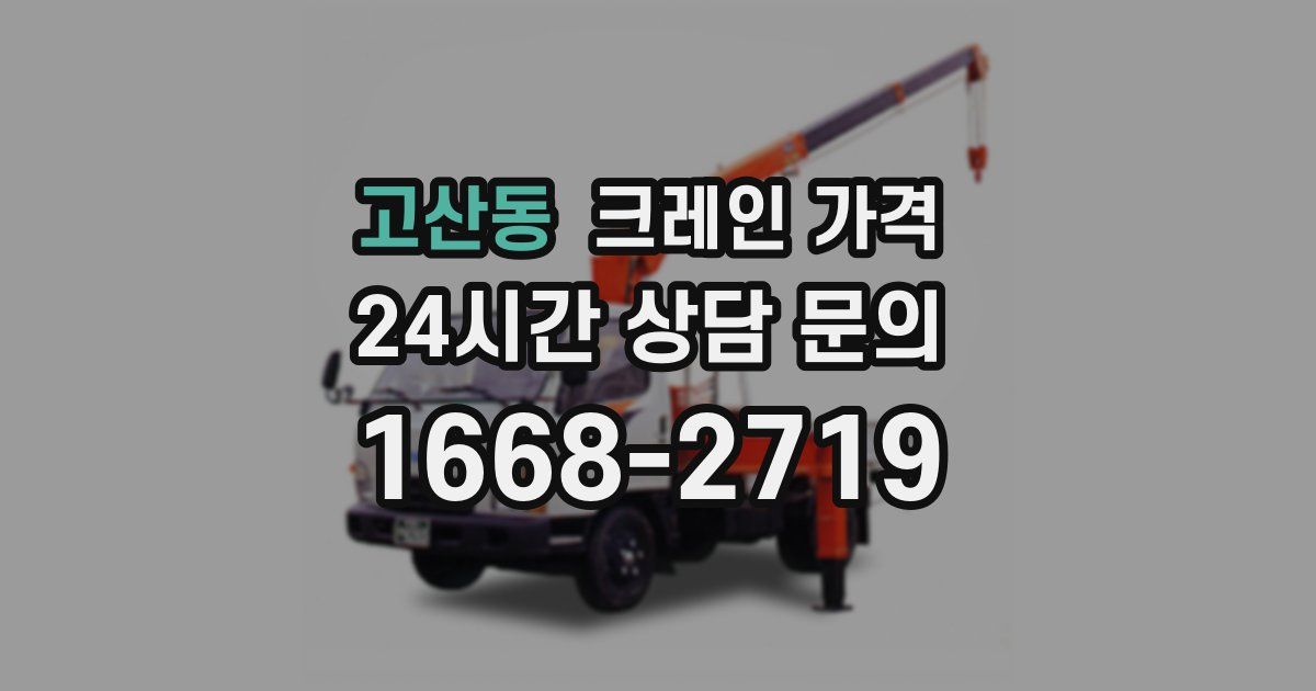 고산동 크레인 가격