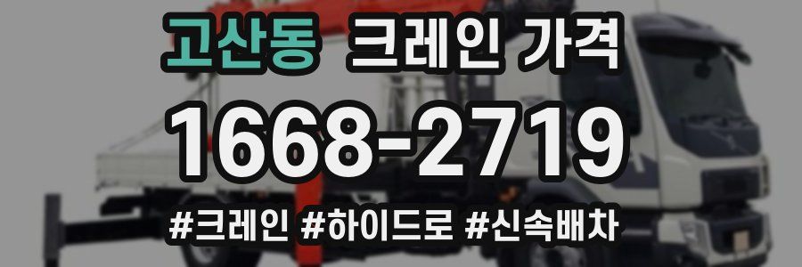 고산동 크레인 가격