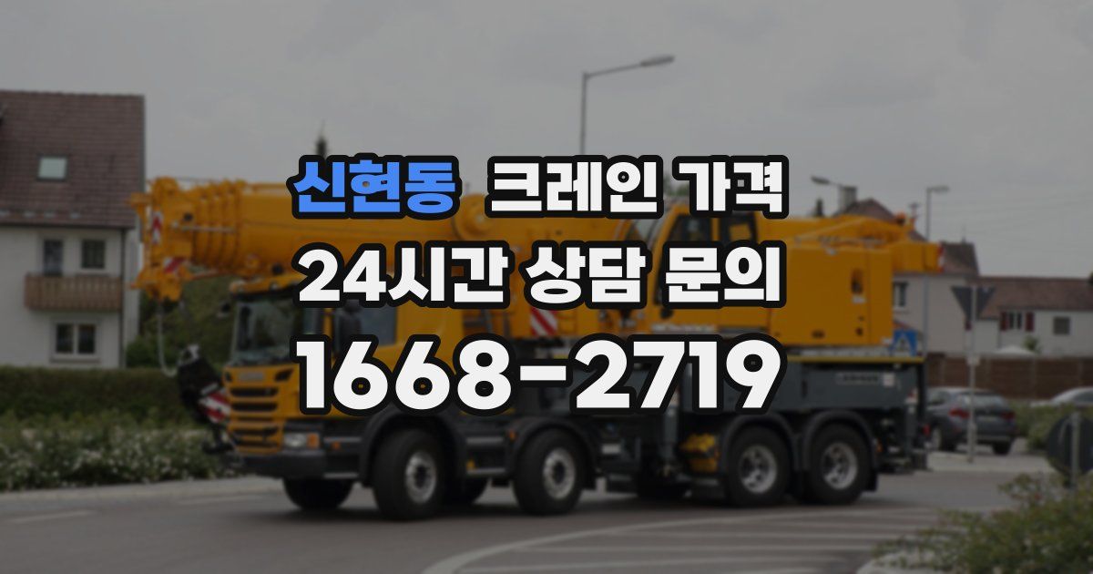 신현동 크레인 가격