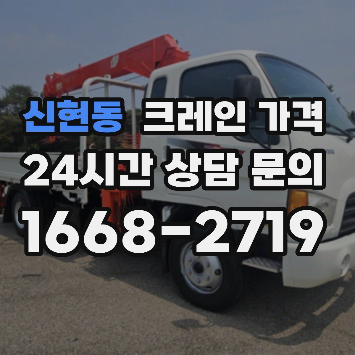 신현동 크레인 가격