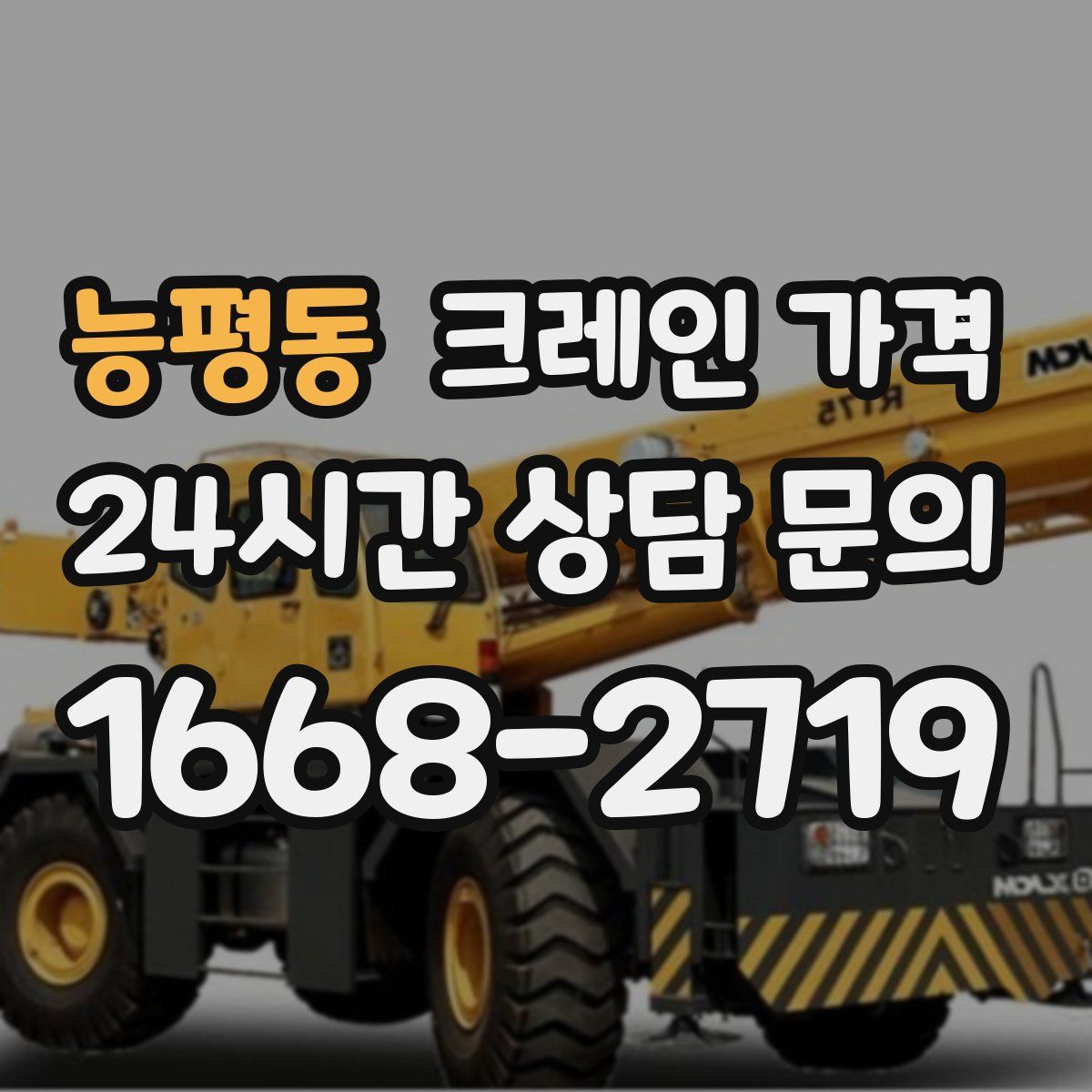 능평동 크레인 가격