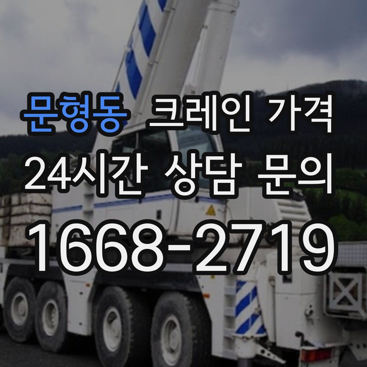 문형동 크레인 가격