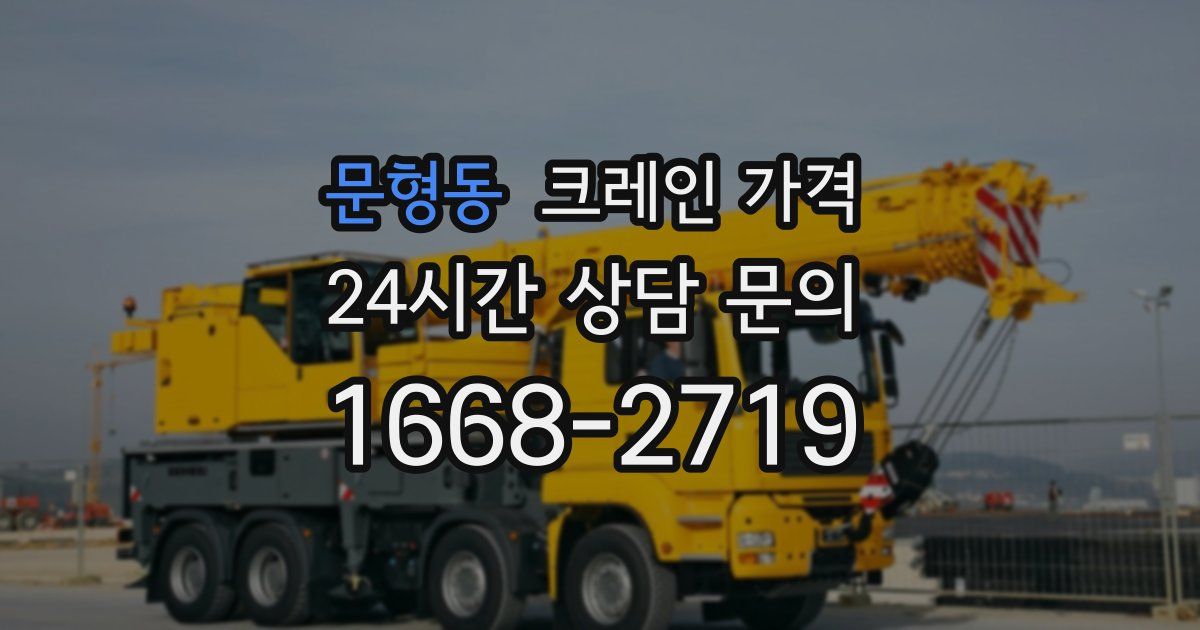 문형동 크레인 가격