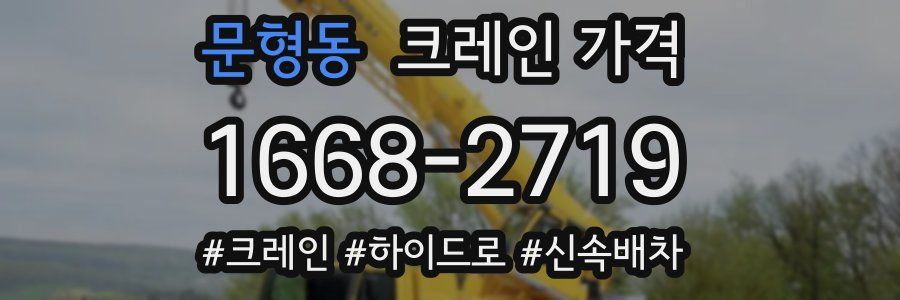 문형동 크레인 가격