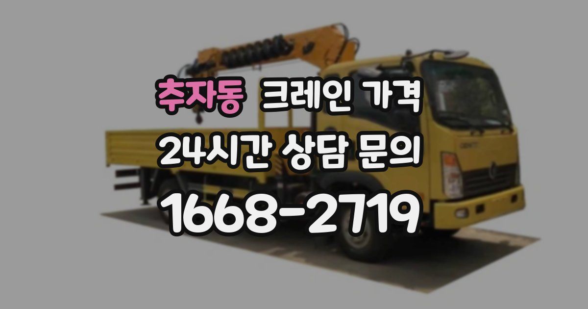 추자동 크레인 가격