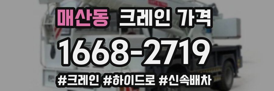 매산동 크레인 가격