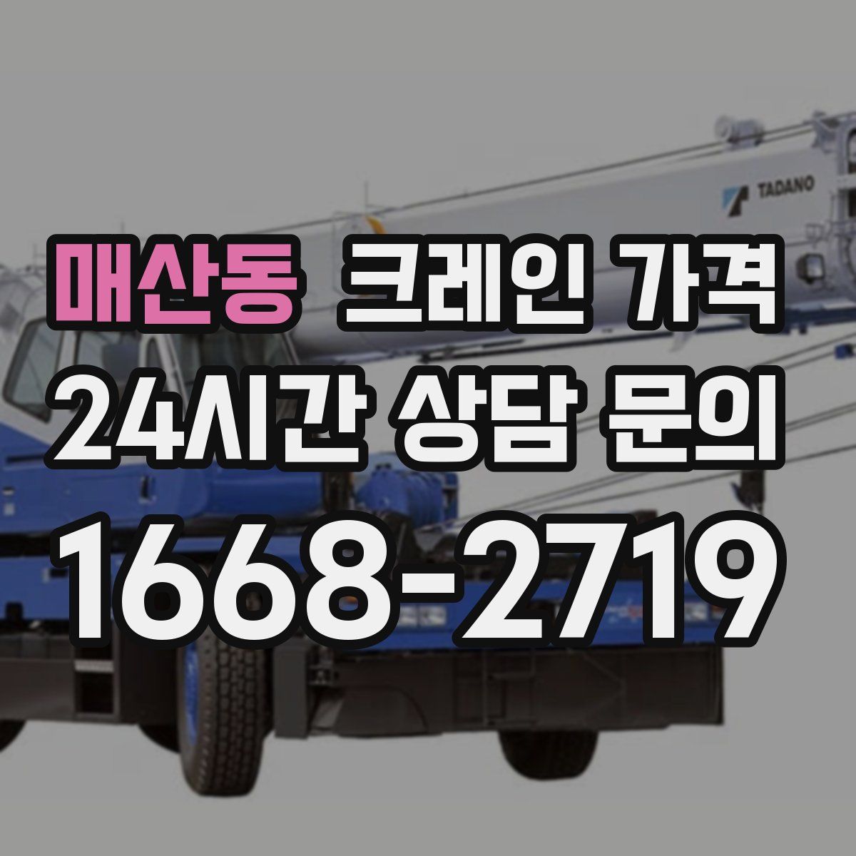 매산동 크레인 가격
