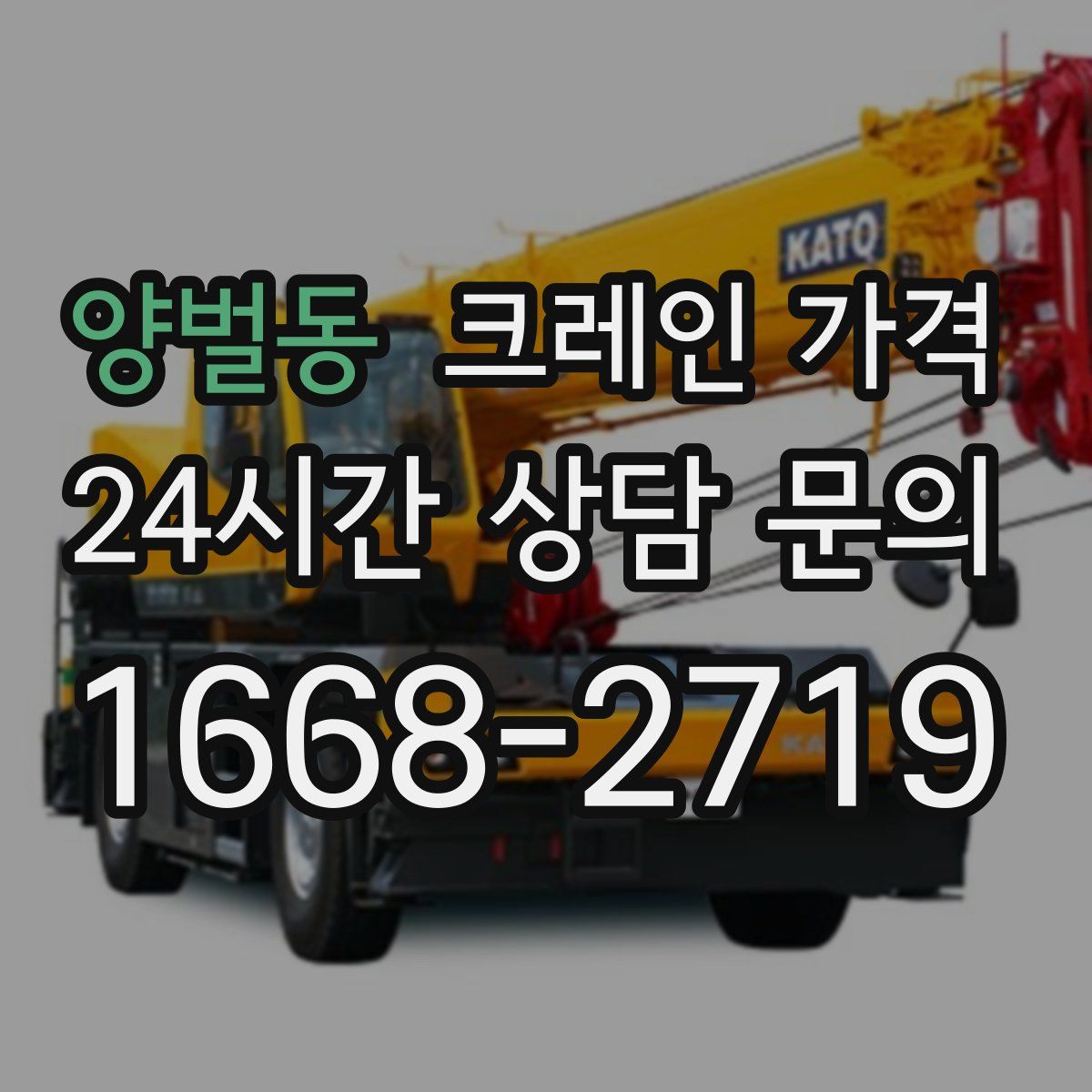 양벌동 크레인 가격