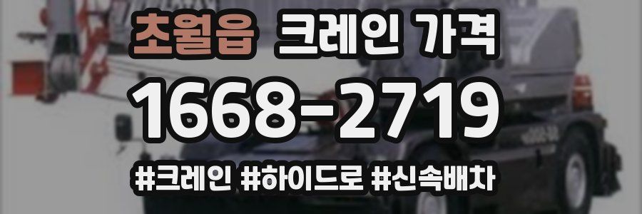 초월읍 크레인 가격