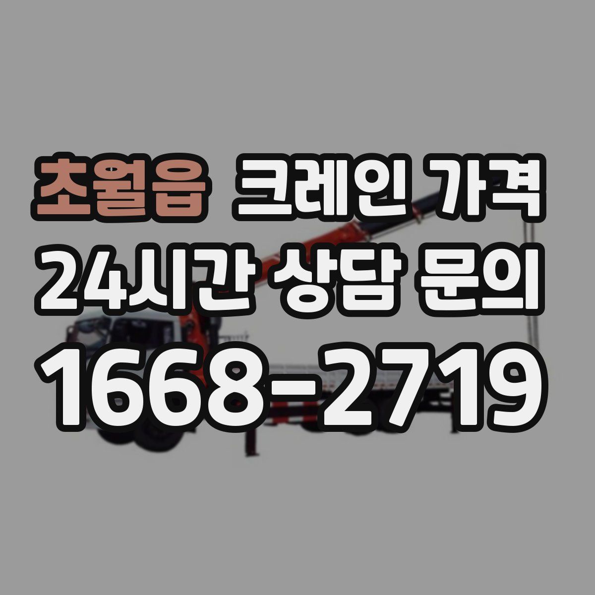 초월읍 크레인 가격