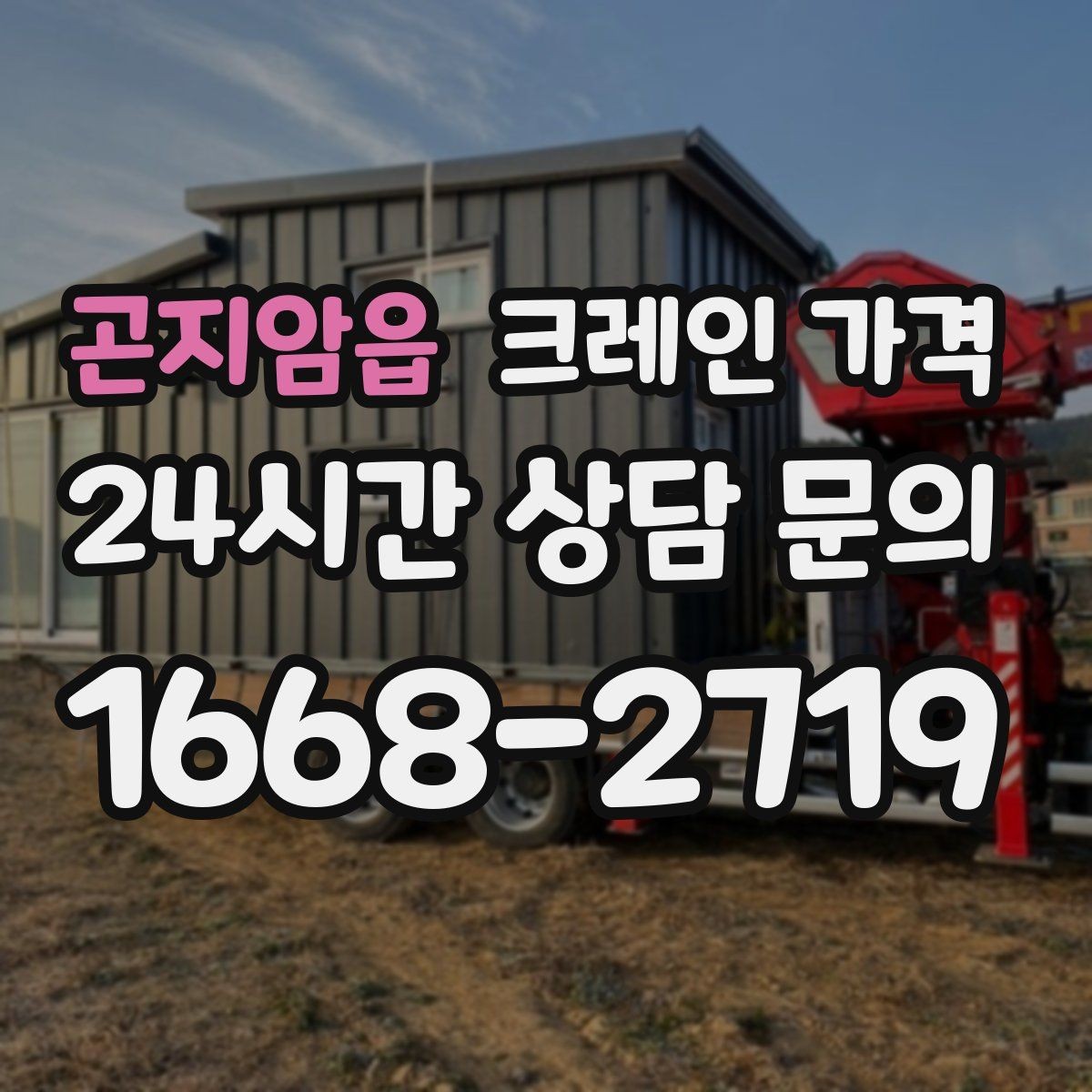 곤지암읍 크레인 가격 현장 조건을 반영한 견적 이해하기