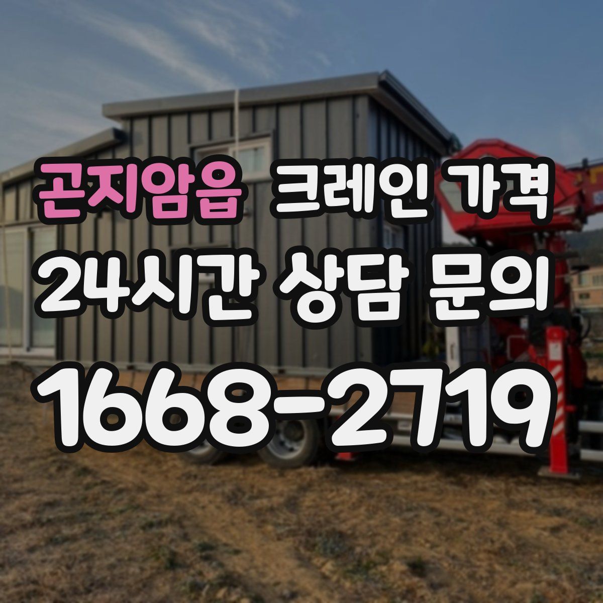 곤지암읍 크레인 가격