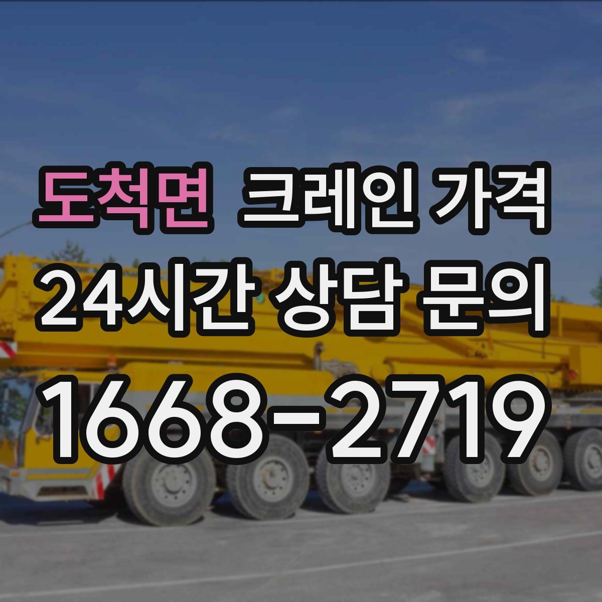 도척면 크레인 가격