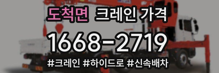 도척면 크레인 가격