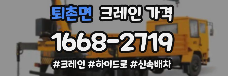 퇴촌면 크레인 가격
