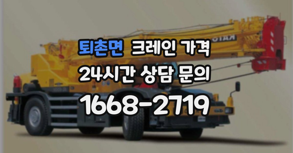 퇴촌면 크레인 가격