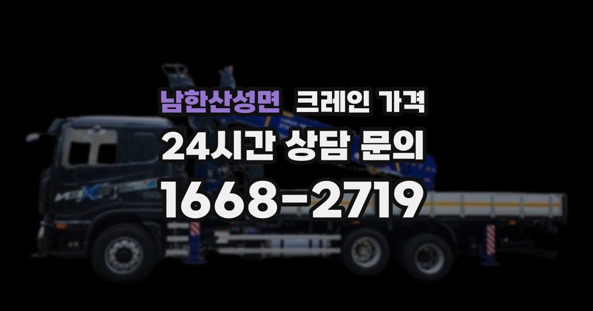 남한산성면 크레인 가격