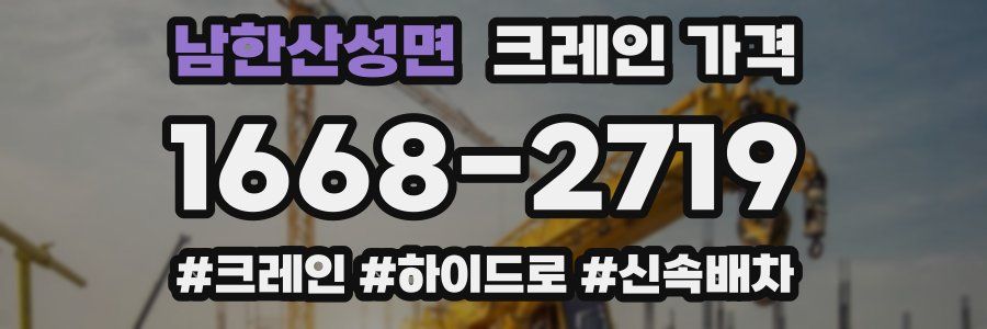 남한산성면 크레인 가격