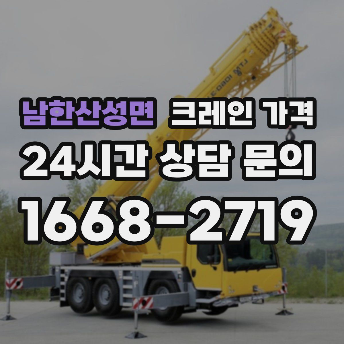 남한산성면 크레인 가격