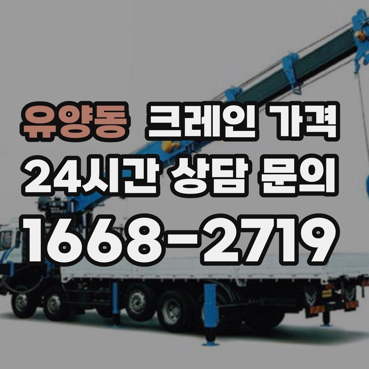 유양동 크레인 가격 상담 후 결정 전 체크리스트