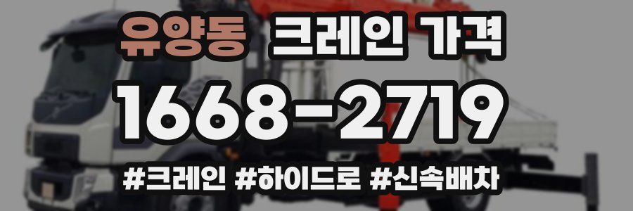 유양동 크레인 가격