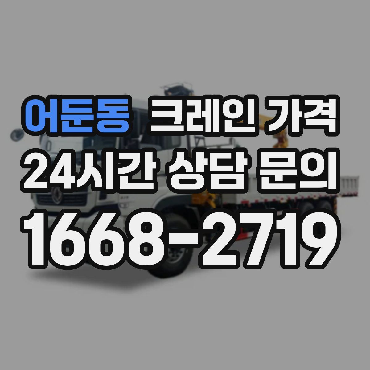 어둔동 크레인 가격