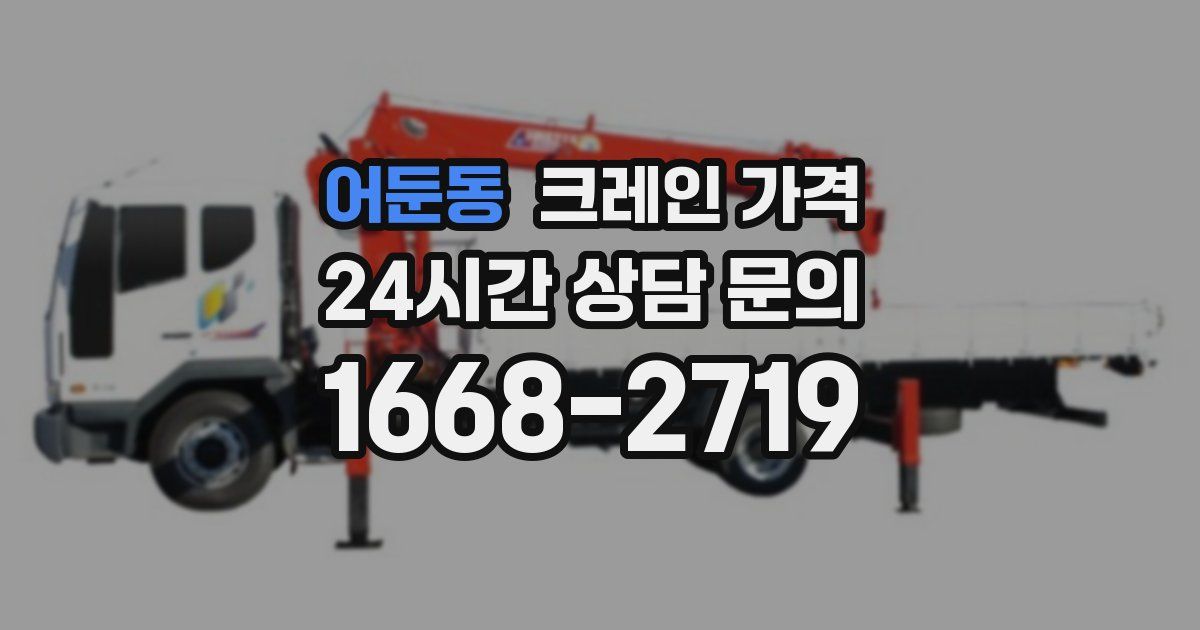 어둔동 크레인 가격