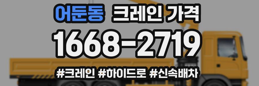 어둔동 크레인 가격