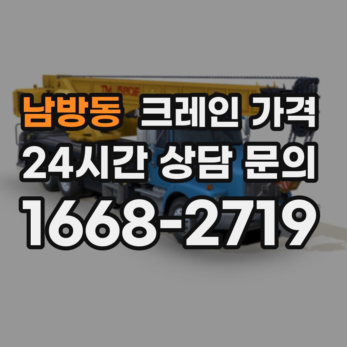 남방동 크레인 가격