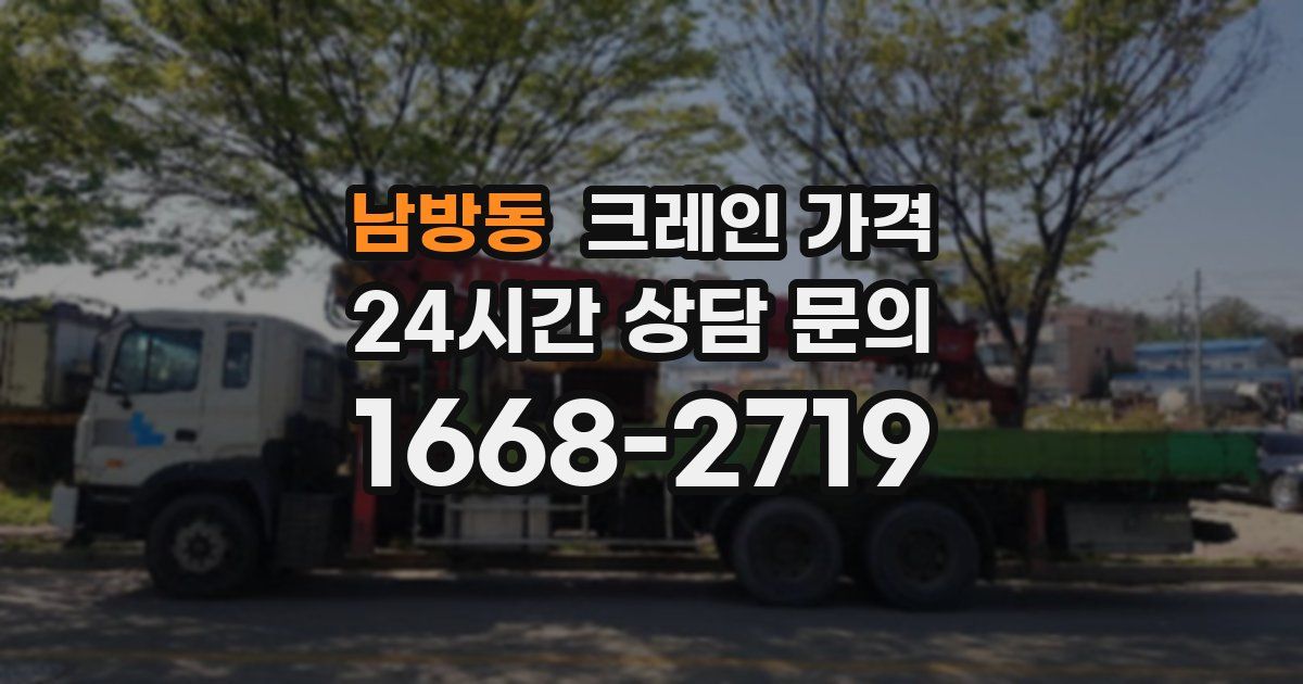 남방동 크레인 가격