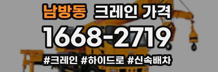 남방동 크레인 가격