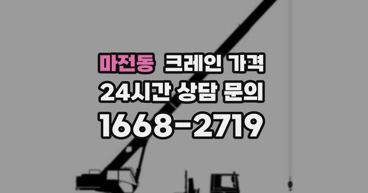 마전동 크레인 가격