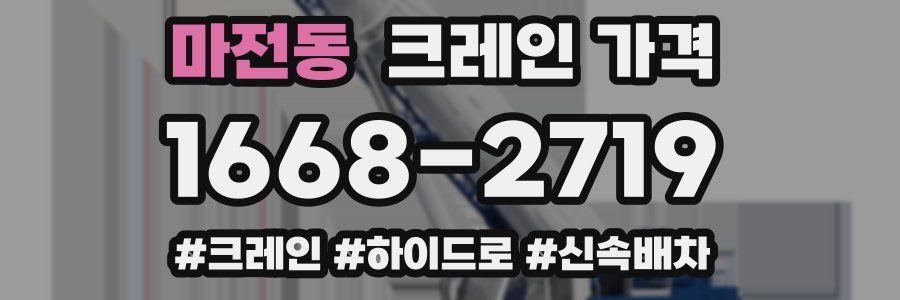 마전동 크레인 가격
