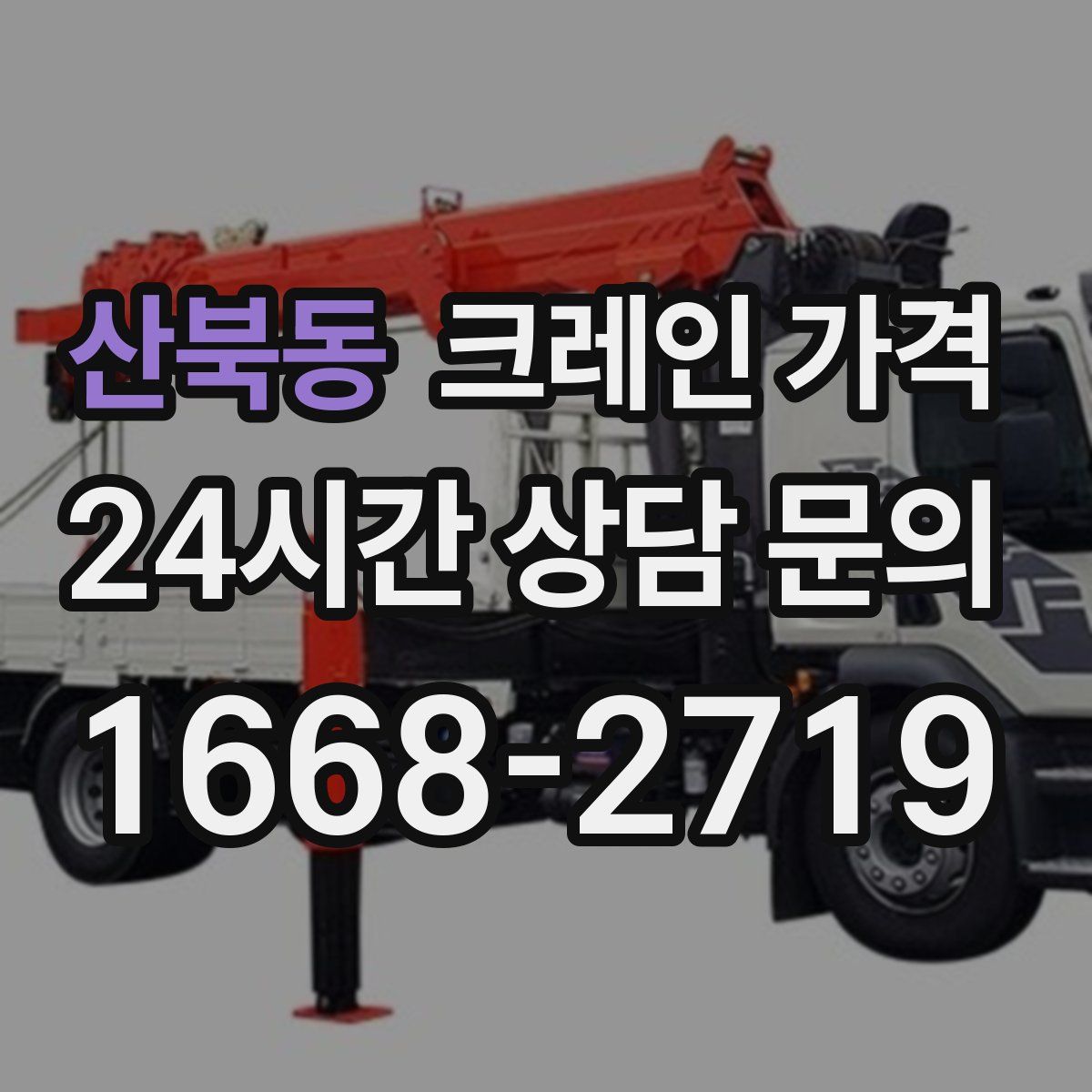 산북동 크레인 가격