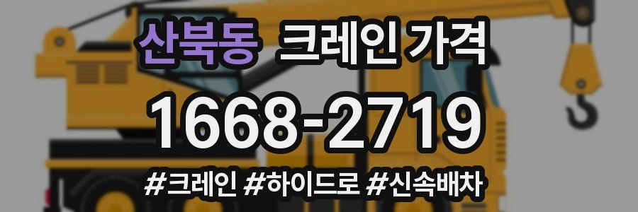 산북동 크레인 가격