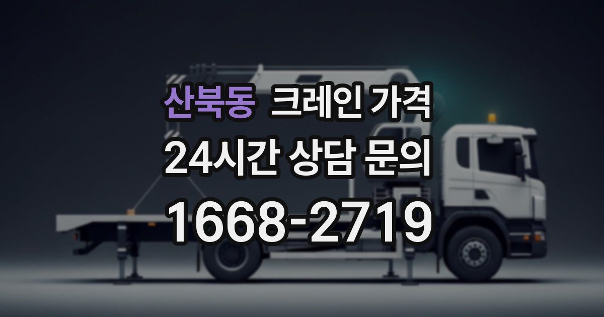 산북동 크레인 가격