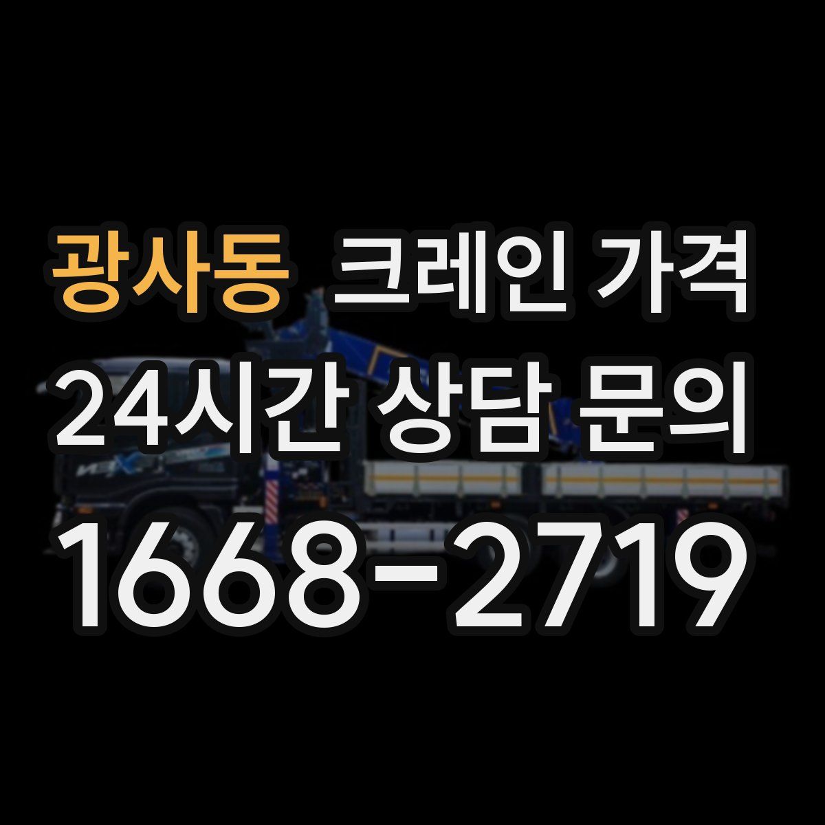 광사동 크레인 가격