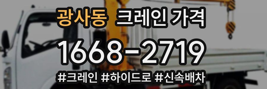 광사동 크레인 가격
