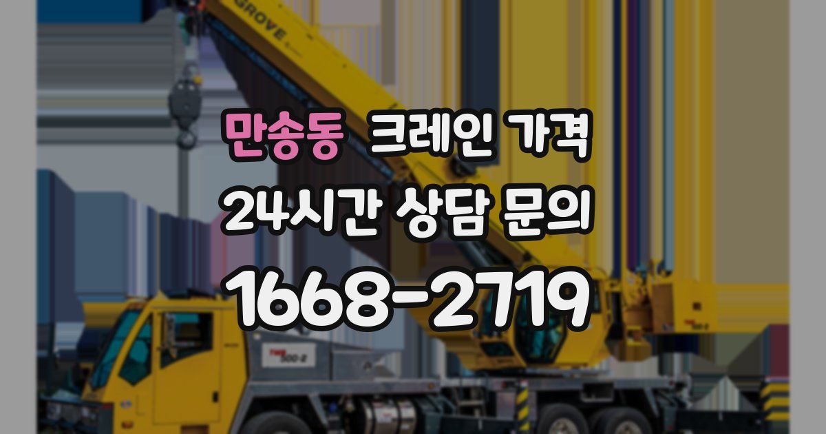 만송동 크레인 가격