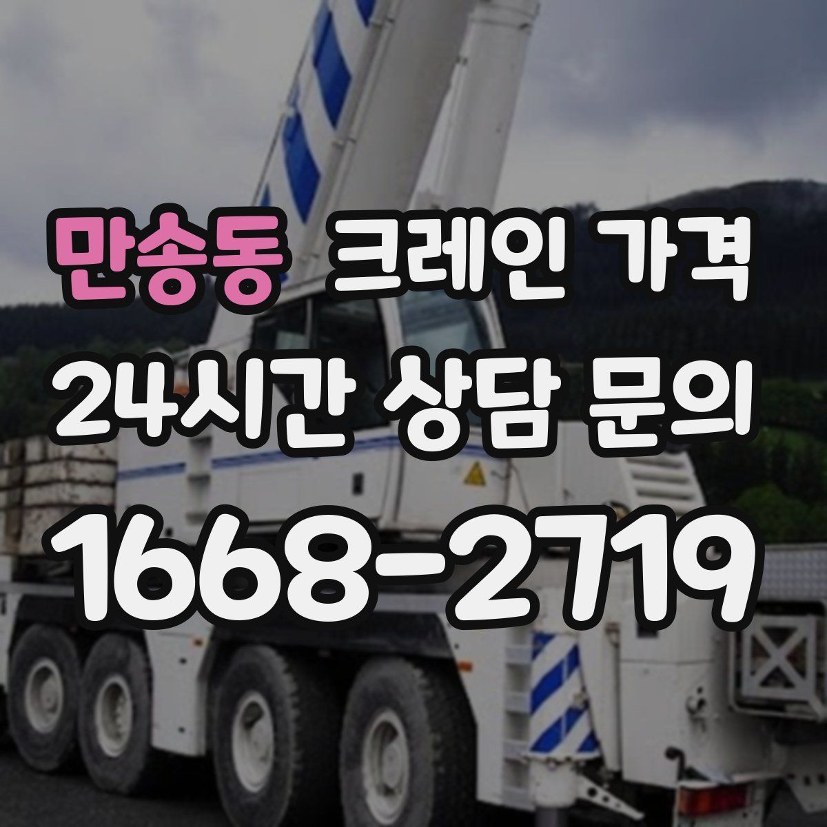 만송동 크레인 가격