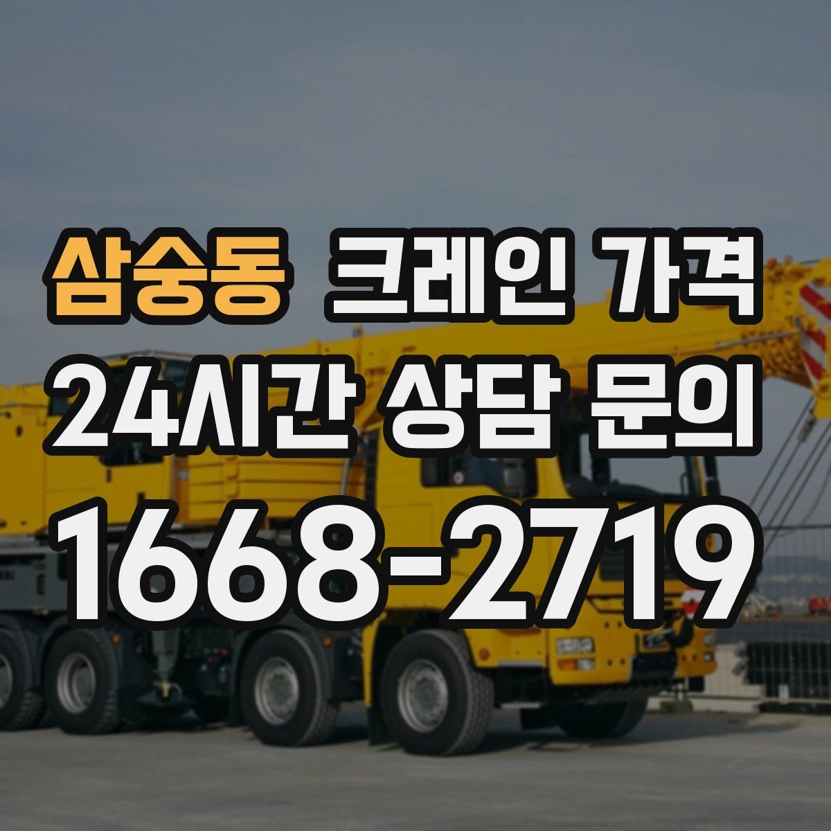 삼숭동 크레인 가격