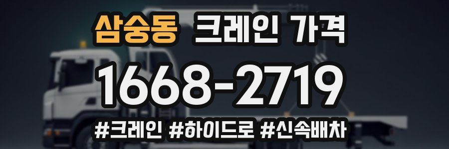 삼숭동 크레인 가격