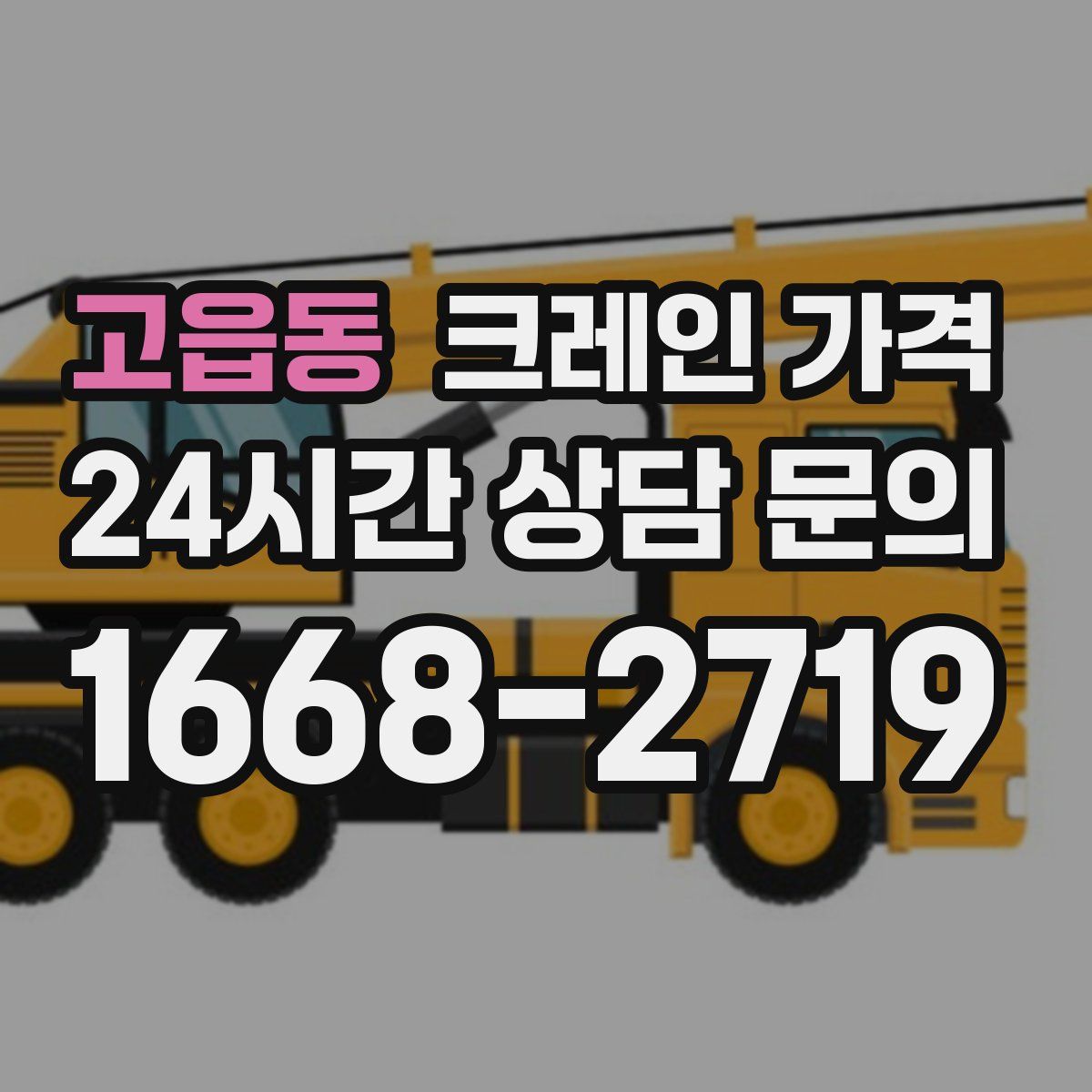 고읍동 크레인 가격