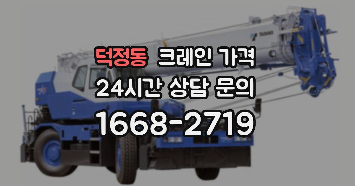 덕정동 크레인 가격