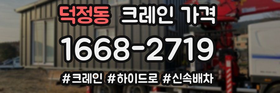덕정동 크레인 가격