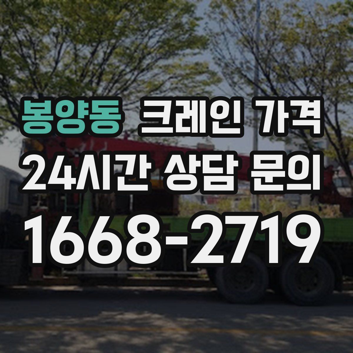 봉양동 크레인 가격